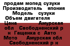 продам мопед сузуки › Производитель ­ япония › Модель ­ сузуки › Объем двигателя ­ 49 › Цена ­ 10 000 - Амурская обл., Свободненский р-н, Гащенка с. Авто » Мото   . Амурская обл.,Свободненский р-н